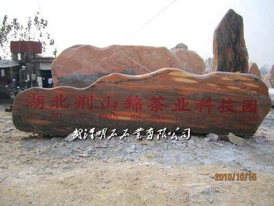 湖北荊山錦茶葉科技園景石加工刻字完工。